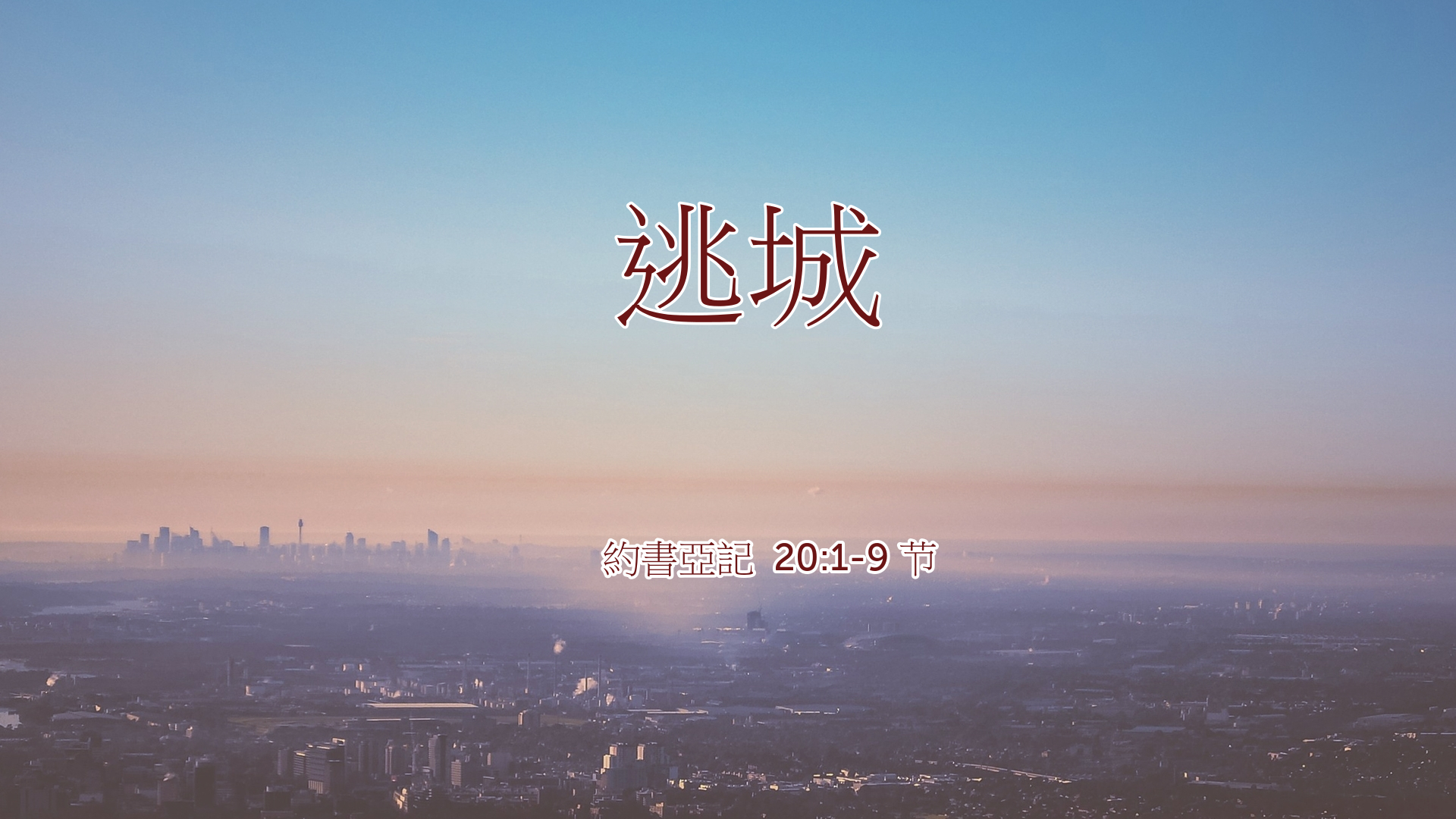 2022年9月18日 - 逃城 - 经文: 约书亚记 20:1-9 节 讲员 : 顾永杰牧师