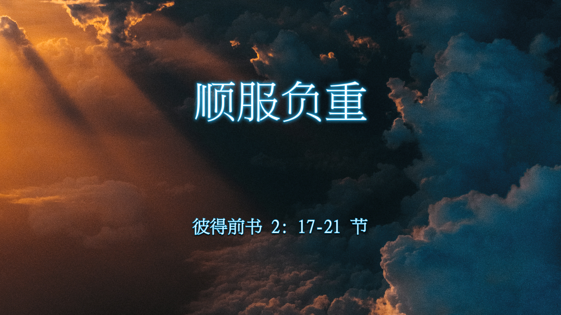 2022年9月11日 - 顺服负重 - 经文: 彼得前书 2: 17 - 21节  讲员 : 唐福文牧师