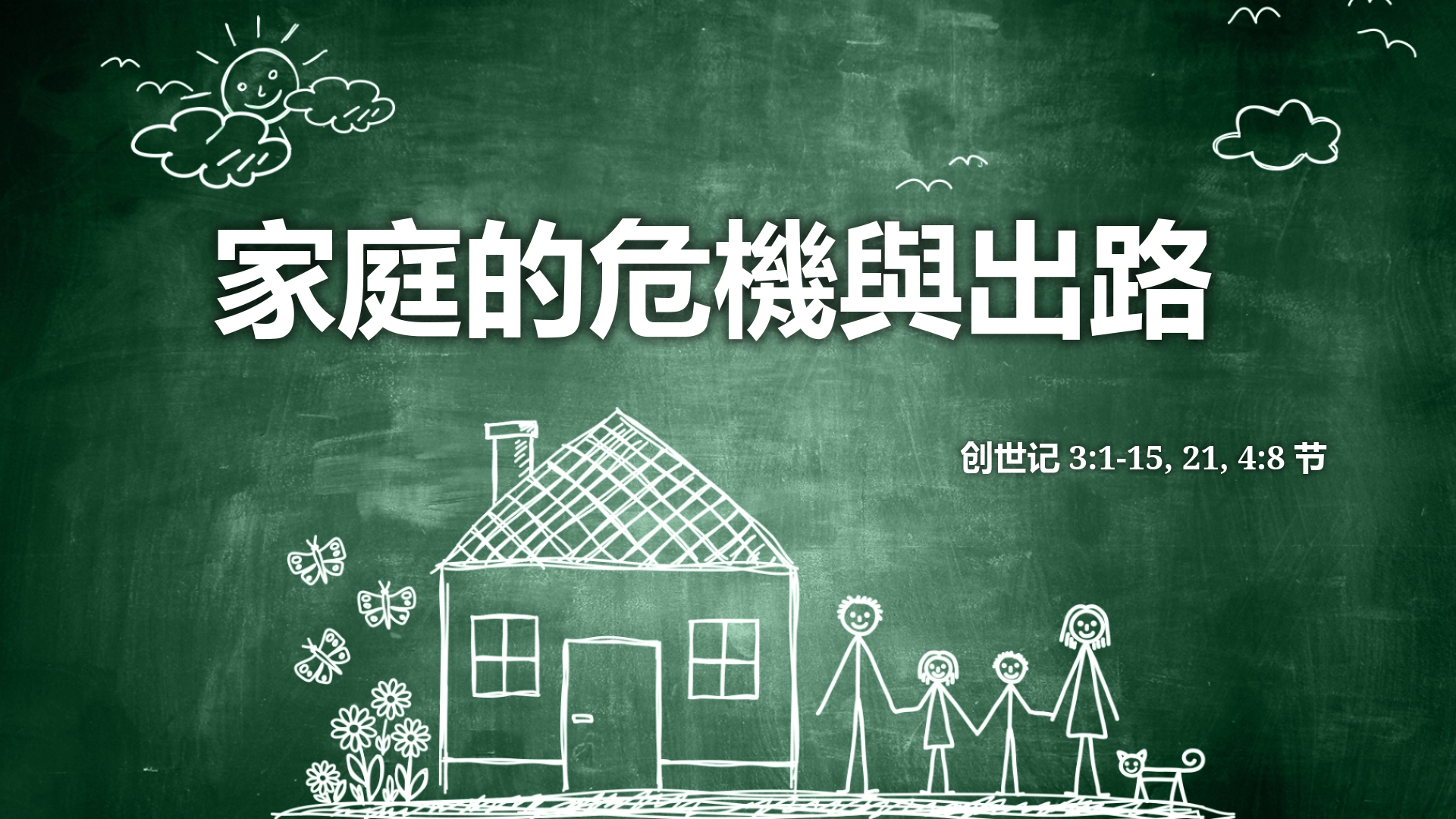 2022年10月30日 -  家庭的危機與出路 - 经文: 创世记 3:1-15, 21, 4:8 节   讲员 : 甄健威牧师