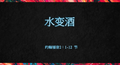 2022年10月23日 –  水变酒 – 经文: 约翰福音2：1-12 节   讲员 : 顾永杰牧师