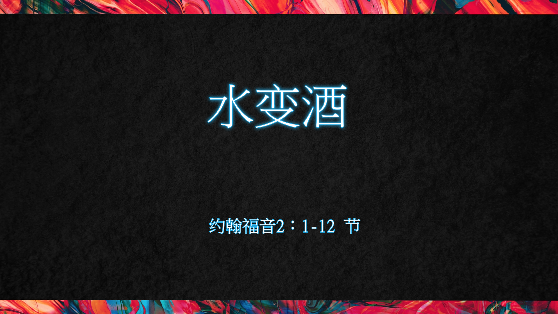 2022年10月23日 -  水变酒 - 经文: 约翰福音2：1-12 节   讲员 : 顾永杰牧师