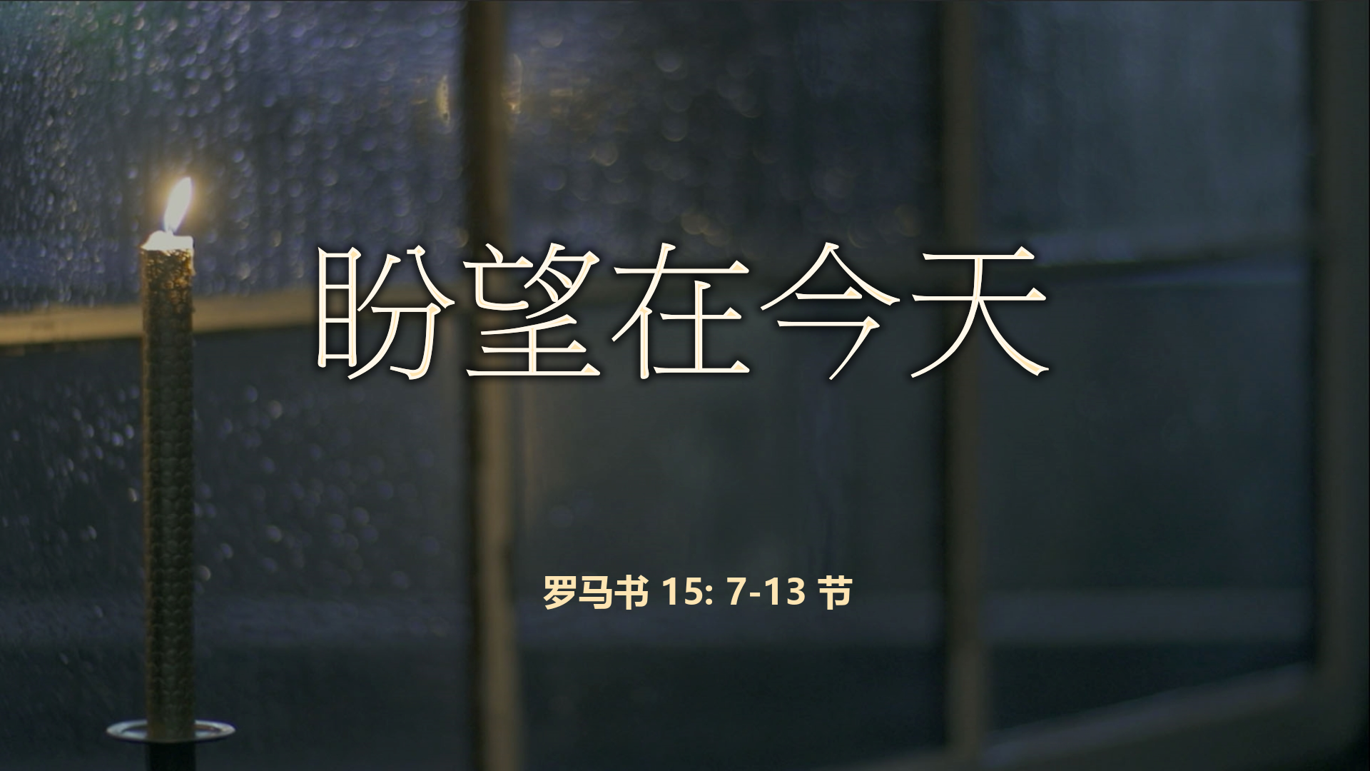2022年10月09日 -  盼望在今天 - 经文: 罗马书 15: 7-13 节 讲员 : 唐福文 牧师