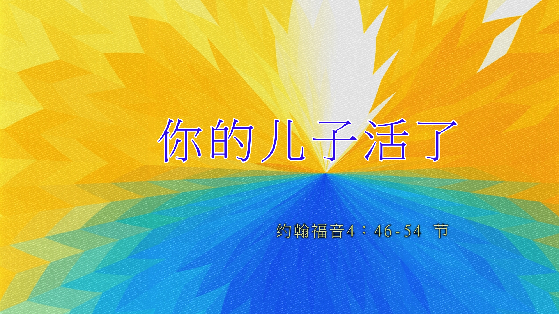 2022年11月06日 -  你的儿子活了  经文: 约翰福音4：46-54 节    讲员 : 顾永杰牧师