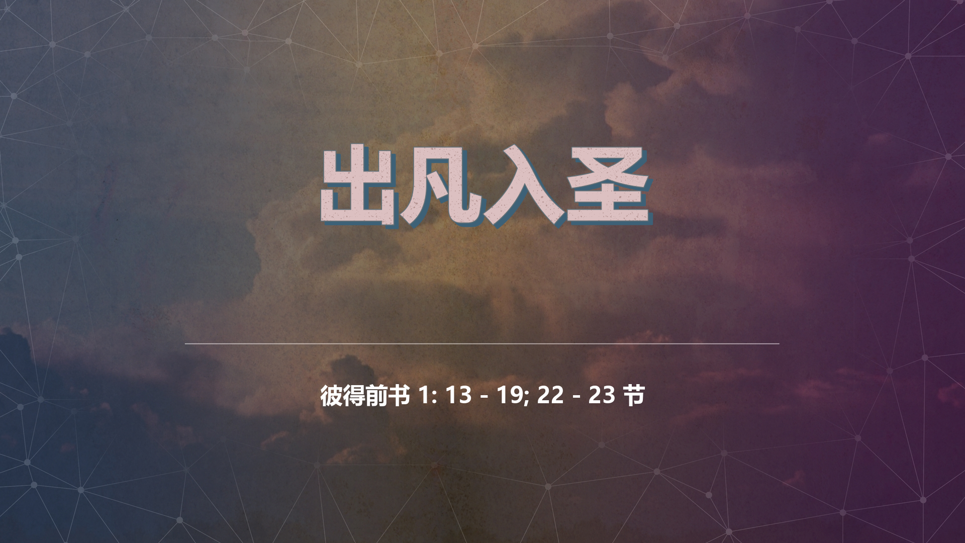 2022年11月13日 -  出凡入圣  经文: 彼得前书 1: 13 - 19; 22 - 23 节    讲员 : 唐福文牧师