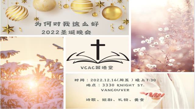 为何对我这么好  2022圣诞晚会
