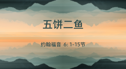 2022年12月11日 –  五饼二鱼    经文:  约翰福音 6: 1-15节 讲员 : 顾永杰牧师