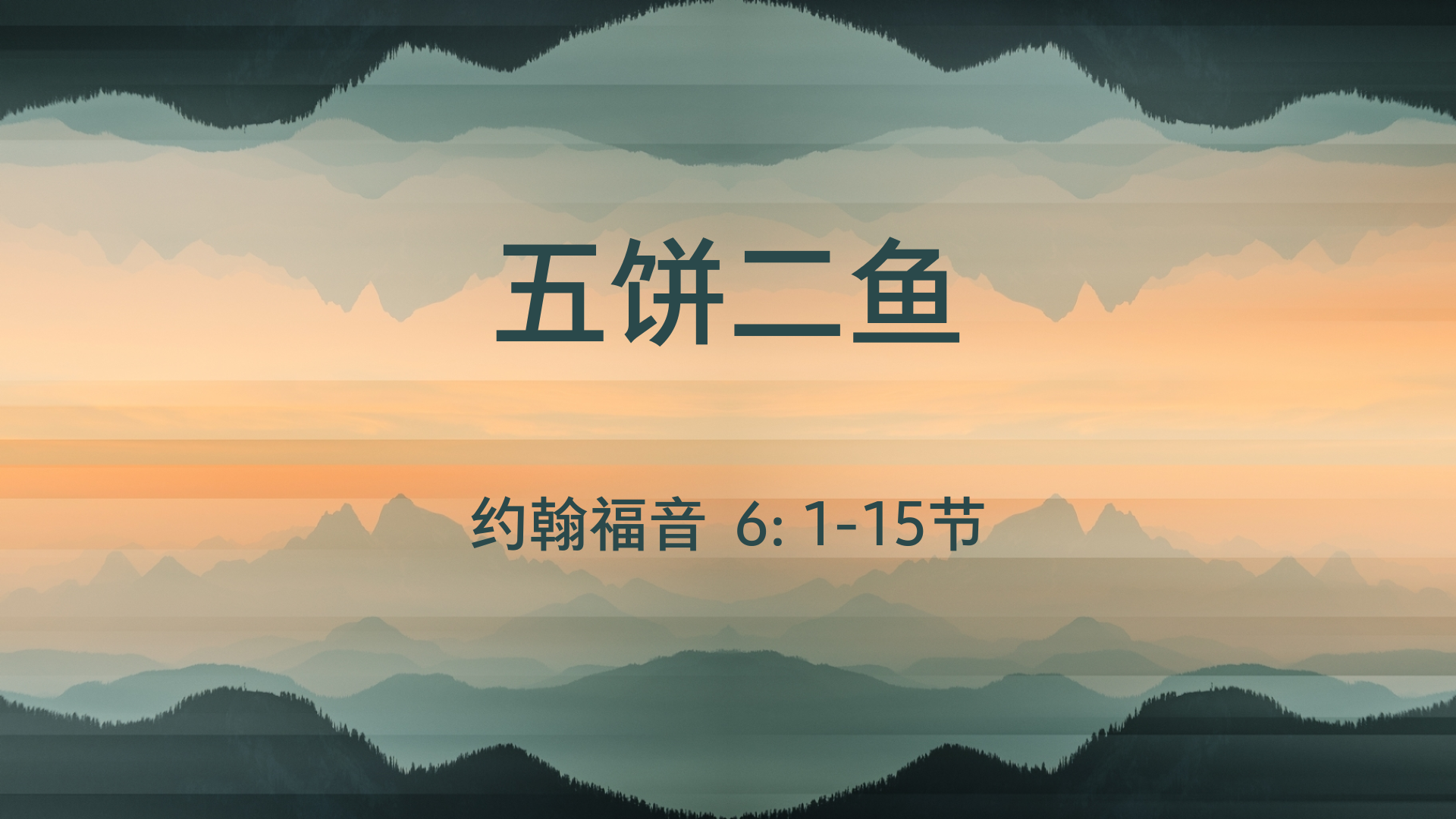 2022年12月11日 -  五饼二鱼    经文:  约翰福音 6: 1-15节 讲员 : 顾永杰牧师