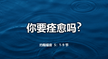 2022年11月27日 –  你要痊愈吗  经文: 约翰福音 5：1 – 9 节     讲员 :  顧永杰牧師