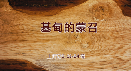 2022年11月20日 –  基甸的蒙召  经文: 士师记6: 11-24 节    讲员 : 周琦姐妹