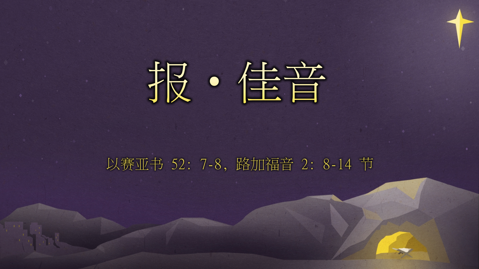 2022年12月18日 -  报 ‧ 佳音    经文:  以赛亚书 52: 7-8, 路加福音 2: 8-14 节 讲员 : 雷佳弟兄