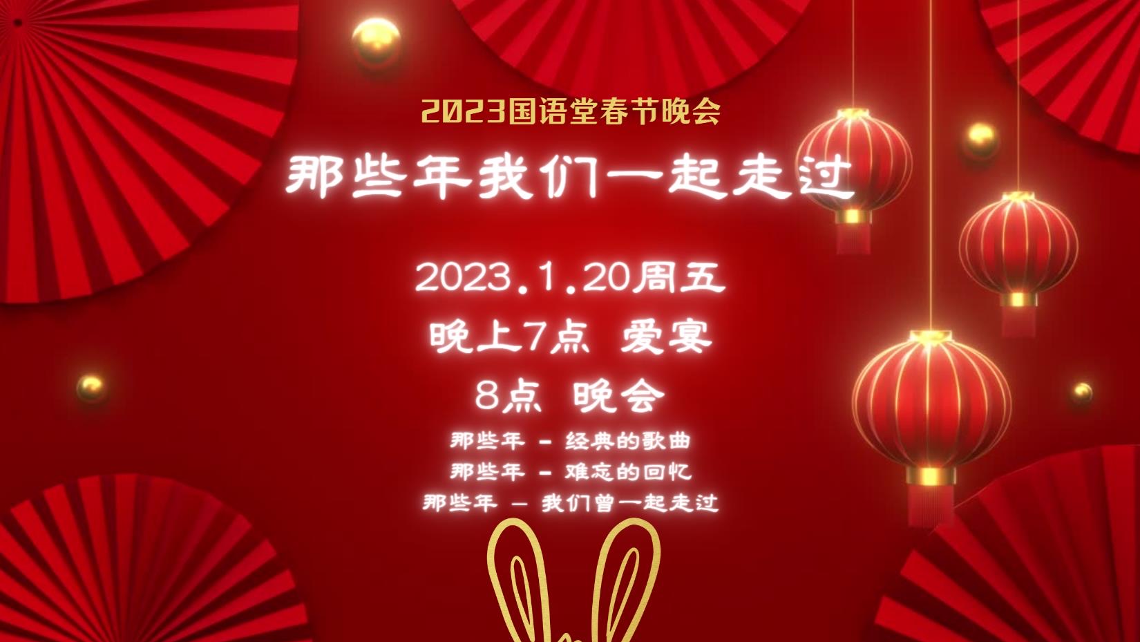 2023国语堂春节晩会