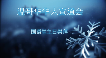 2025年1月5日- 讲道录像信息: 《新的身份》 经文 : 《歌罗西书 1: 1 – 12 节》讲员：刘凌宇弟兄