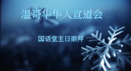 2023年12月10日- 讲道录像   信息:《看哪、神的帐幕在人间》/ 约翰福音 1: 14 – 18 节  讲员:  张家州牧师