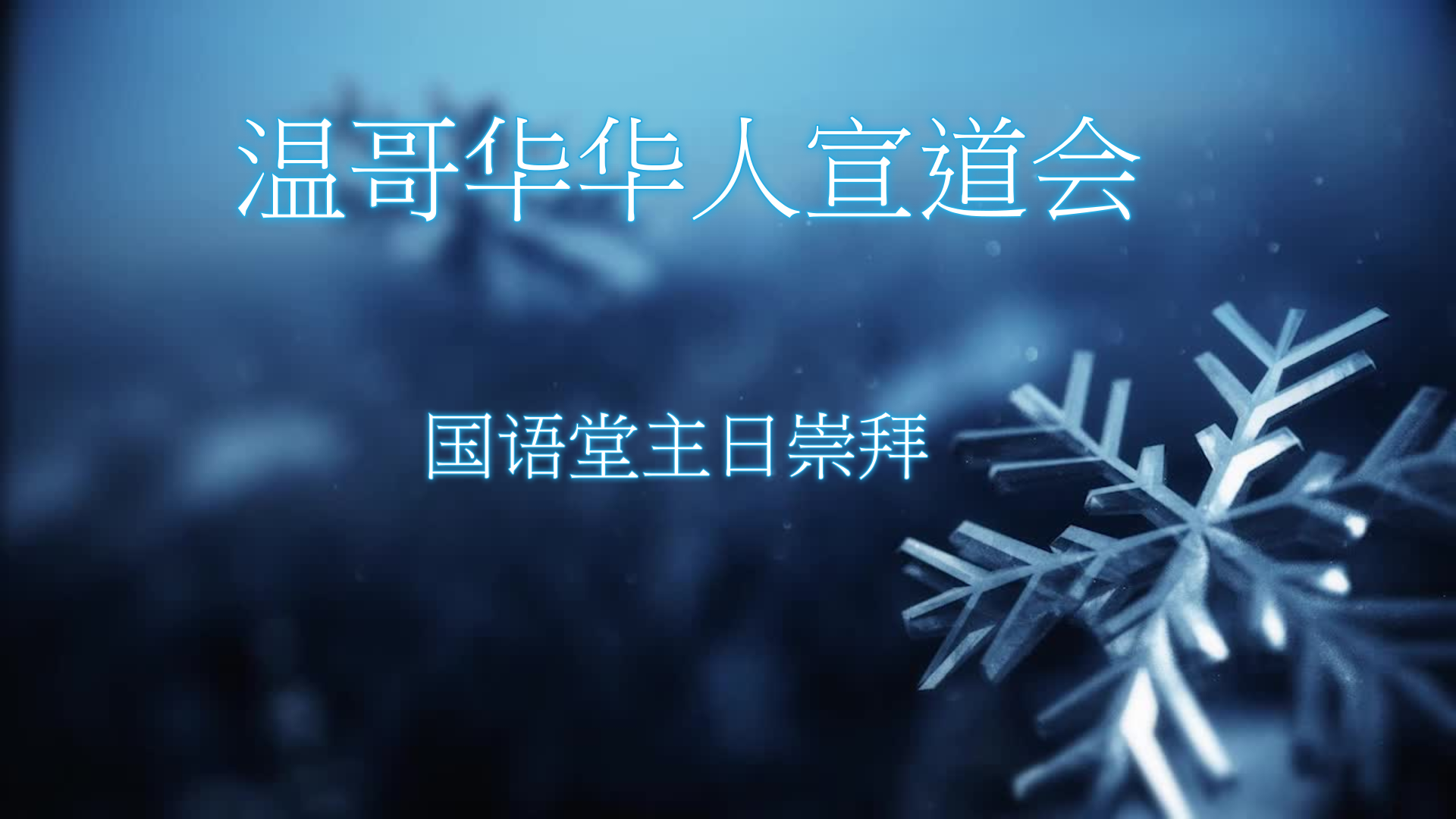 2025年1月5日- 讲道录像信息: 《新的身份》 经文 : 《歌罗西书 1: 1 - 12 节》讲员：刘凌宇弟兄