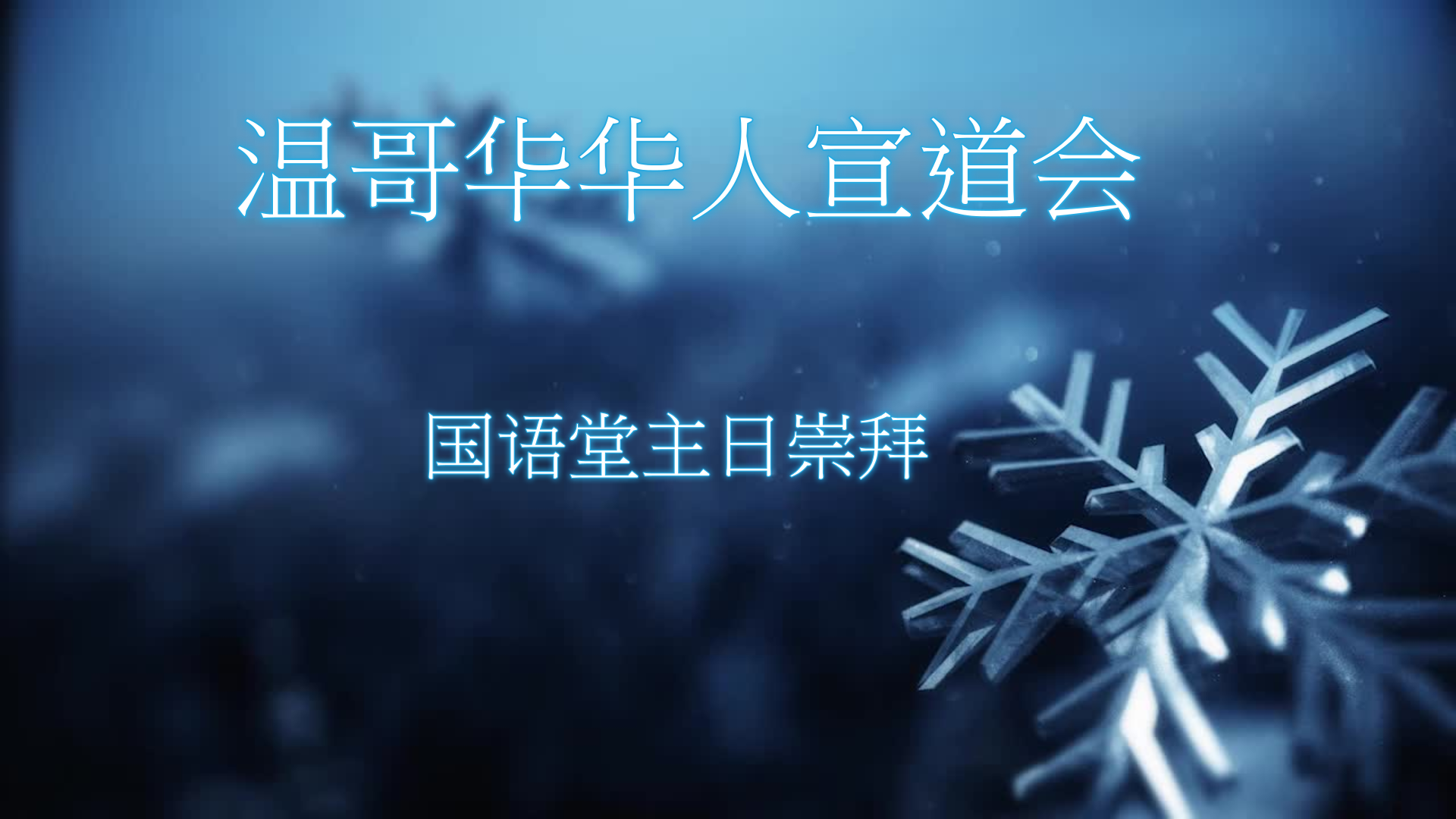 2024年1月7日- 讲道录像   信息: 心意更新   经文:   《 罗馬書12: 1 - 2節》講員：顾永杰牧师