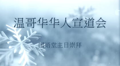2025年1月26日- 讲道录像信息: 《谁是主人?》 经文 : 《歌罗西书 1:15-23节》讲员: 刘凌宇弟兄