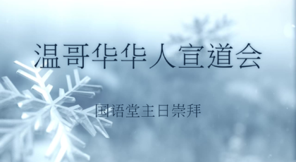 2023年1月8日 – 从新开始 – 经文: 路加福音 4:16-21 节  讲员 : 唐福文牧师