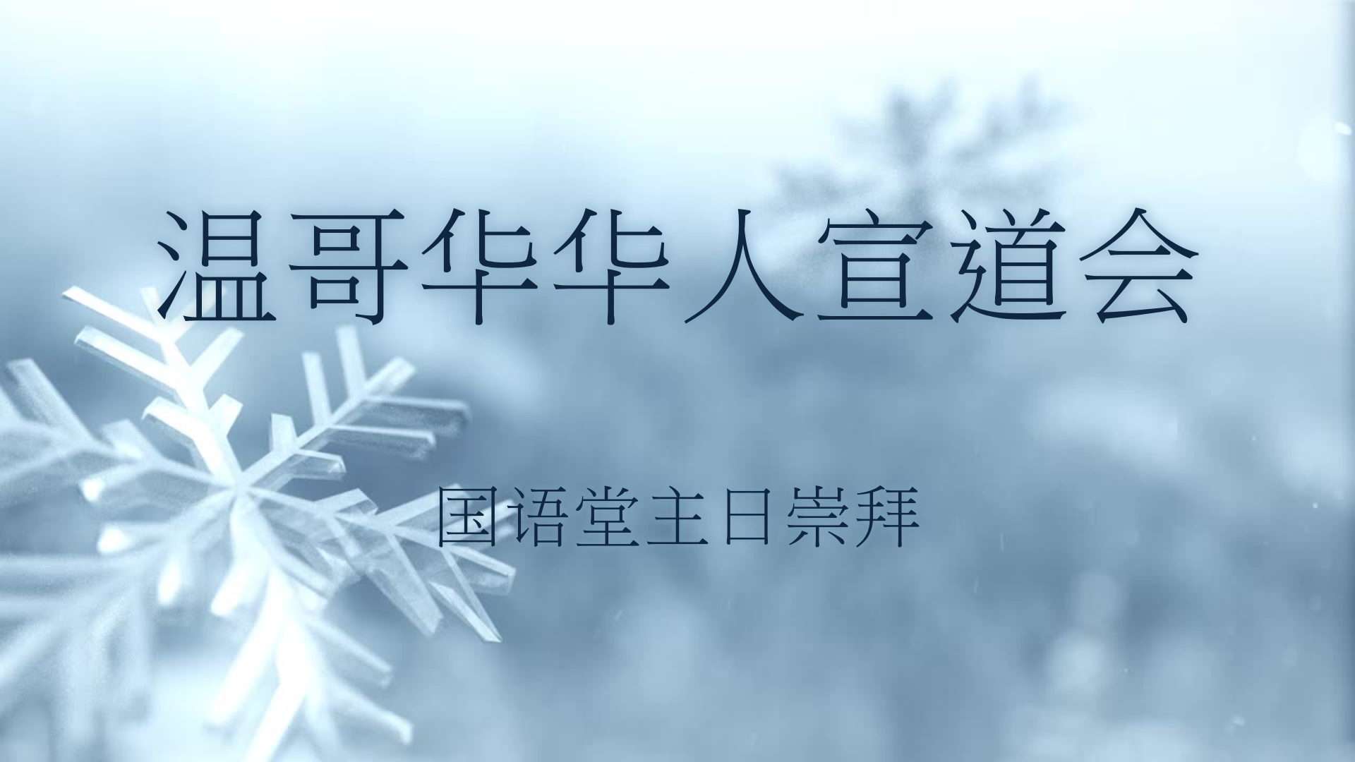 2023年11月19日- 讲道录像   信息:《从吉甲到波金》/ 士師記2: 1 - 5 節  讲员:  顾永杰牧师