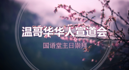 2025年4月20日- 讲道录像  信息: 《复活的主》  经文 : 《路加福音 24：1-12  节》  讲员:  顾永杰牧师