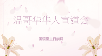 2025年4月27日- 讲道录像  信息: 《苦难中的喜乐：与基督联合的荣耀之路》  经文 : 《歌罗西书 1 : 24-29 节》  讲员: 刘凌宇弟兄