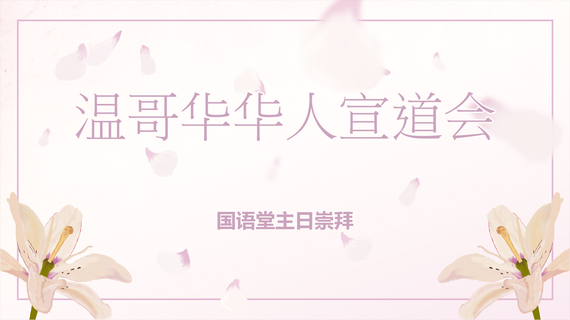2025年4月27日- 讲道录像  信息: 《苦难中的喜乐：与基督联合的荣耀之路》  经文 : 《歌罗西书 1 : 24-29 节》  讲员: 刘凌宇弟兄