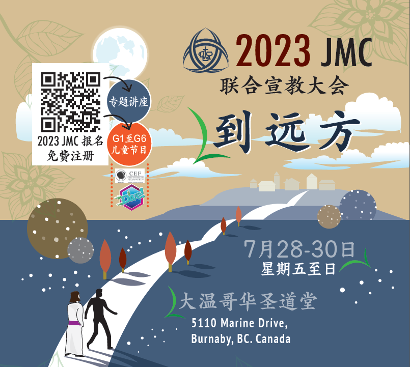 2023JMC 联合宣教大会 - 到远方