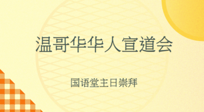 2023年6月11日- 讲道录像   信息: 父与子的手  经文:  约翰福音 10 : 22-30节     讲员 :  张家州牧师