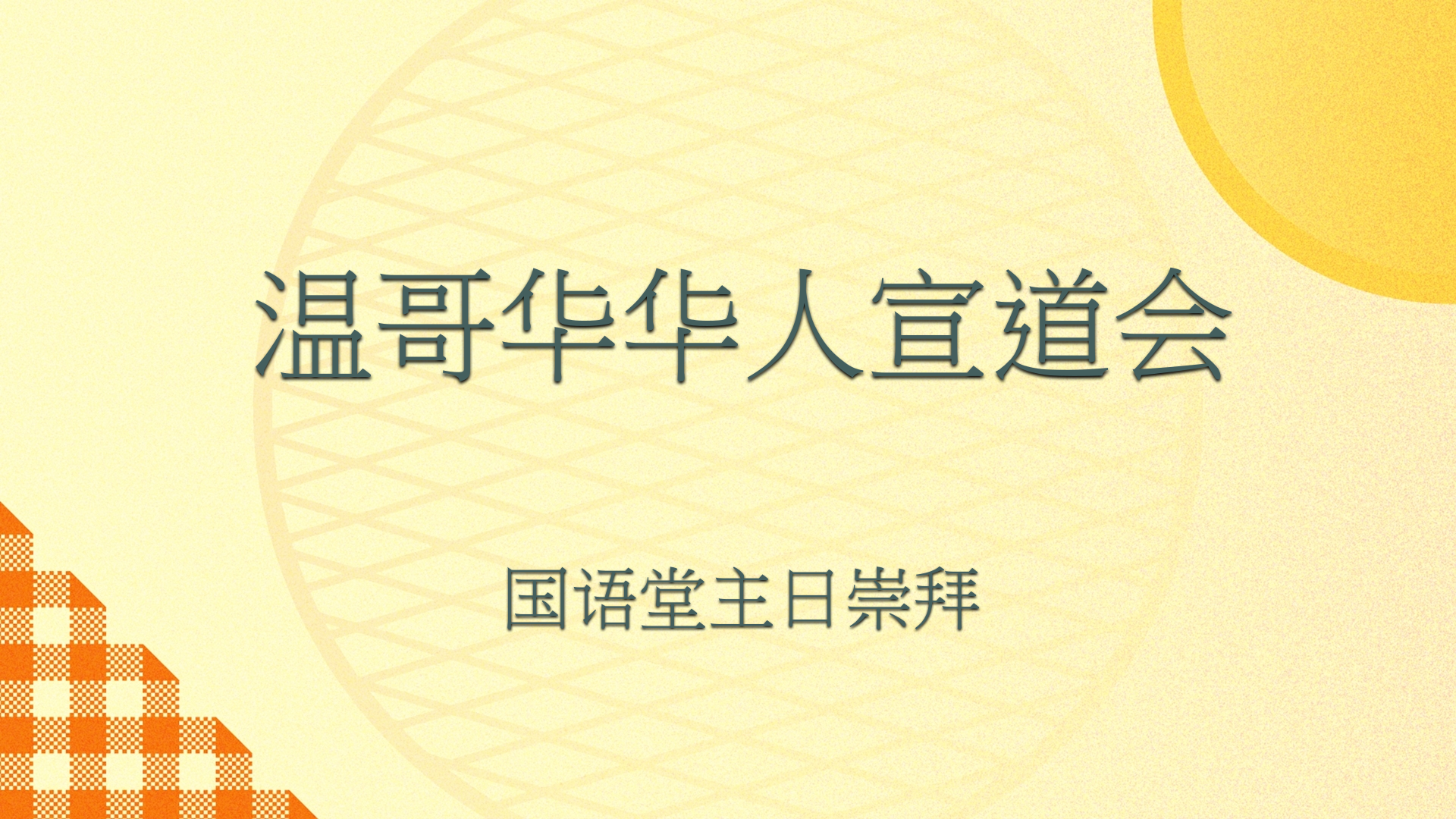 2023年8月27日- 讲道录像   信息: 以善制恶   经文: 《撒母耳记上 24: 1 - 7 节 》   讲员: 唐福文牧师