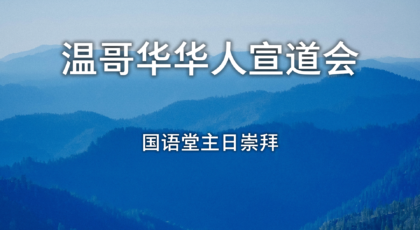 2025年3月30日- 讲道录像  信息: 《生命是什么呢？》    經文 :《雅各书 4：13-17節》     講員:  顾永杰牧师