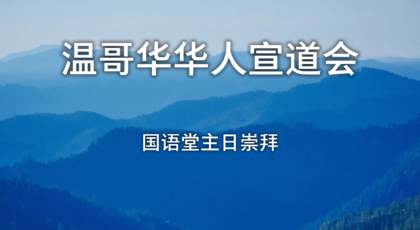 2023年8月6日- 讲道录像   信息: “当遇到危难时”   经文:  列王纪下 20: 1-7节    讲员: 董家骅牧师