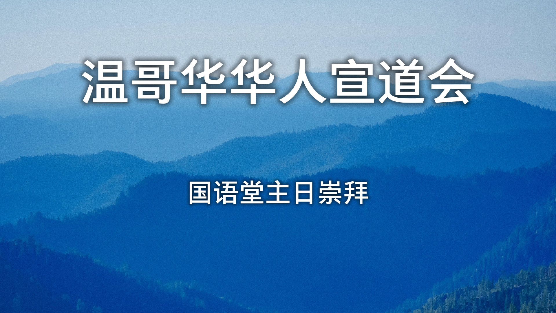 2025年3月30日- 讲道录像  信息: 《生命是什么呢？》    經文 :《雅各书 4：13-17節》     講員:  顾永杰牧师