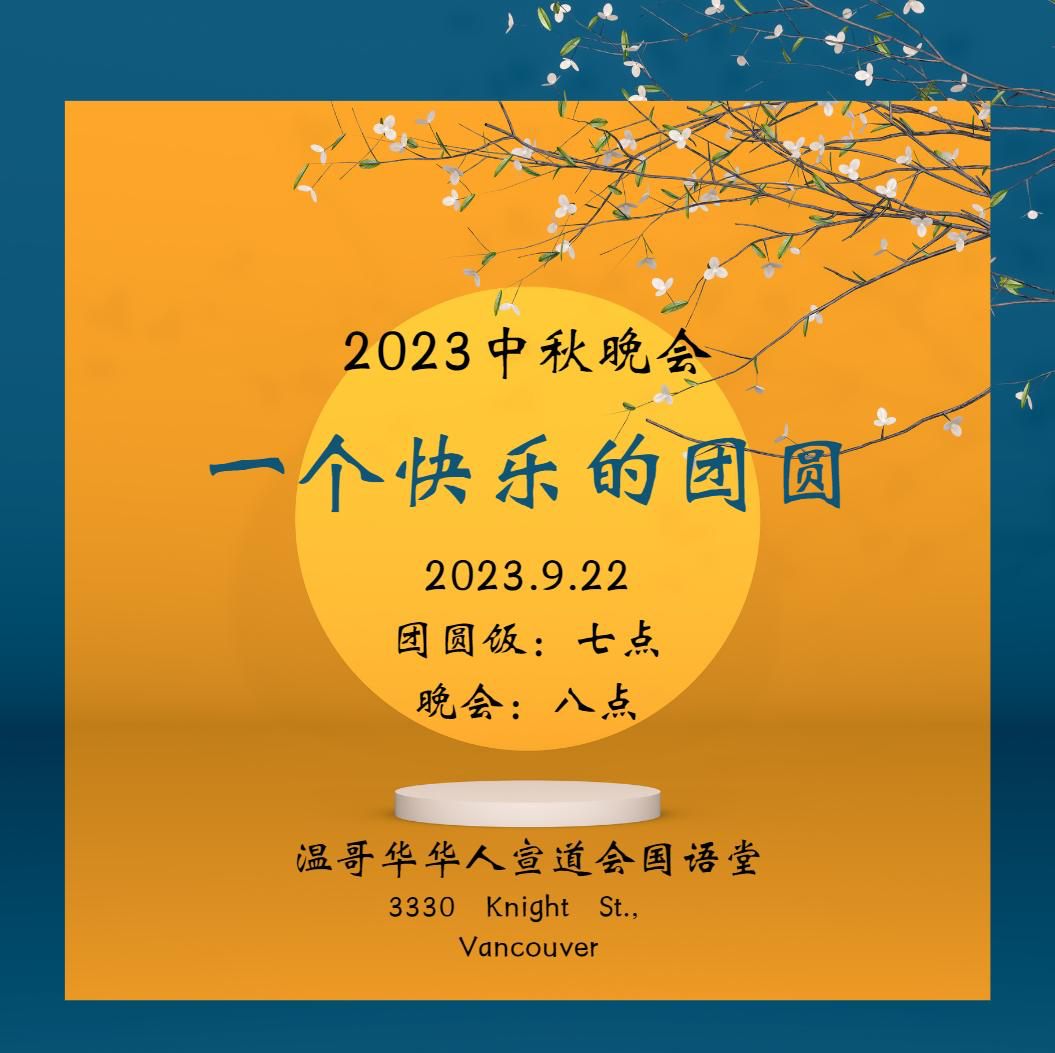 2023中秋晚会