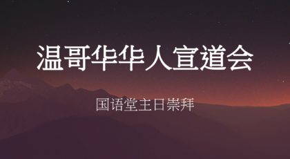 2023年9月24日- 讲道录像   信息: 《向下扎根》    经文:  《马太福音7:24-29节 》讲员: 顾永杰牧师