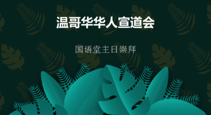 2023年11月12日- 讲道录像   信息:《平安, 可能嗎?》/ 以弗所書2: 14 – 18節  讲员:  唐福文牧师