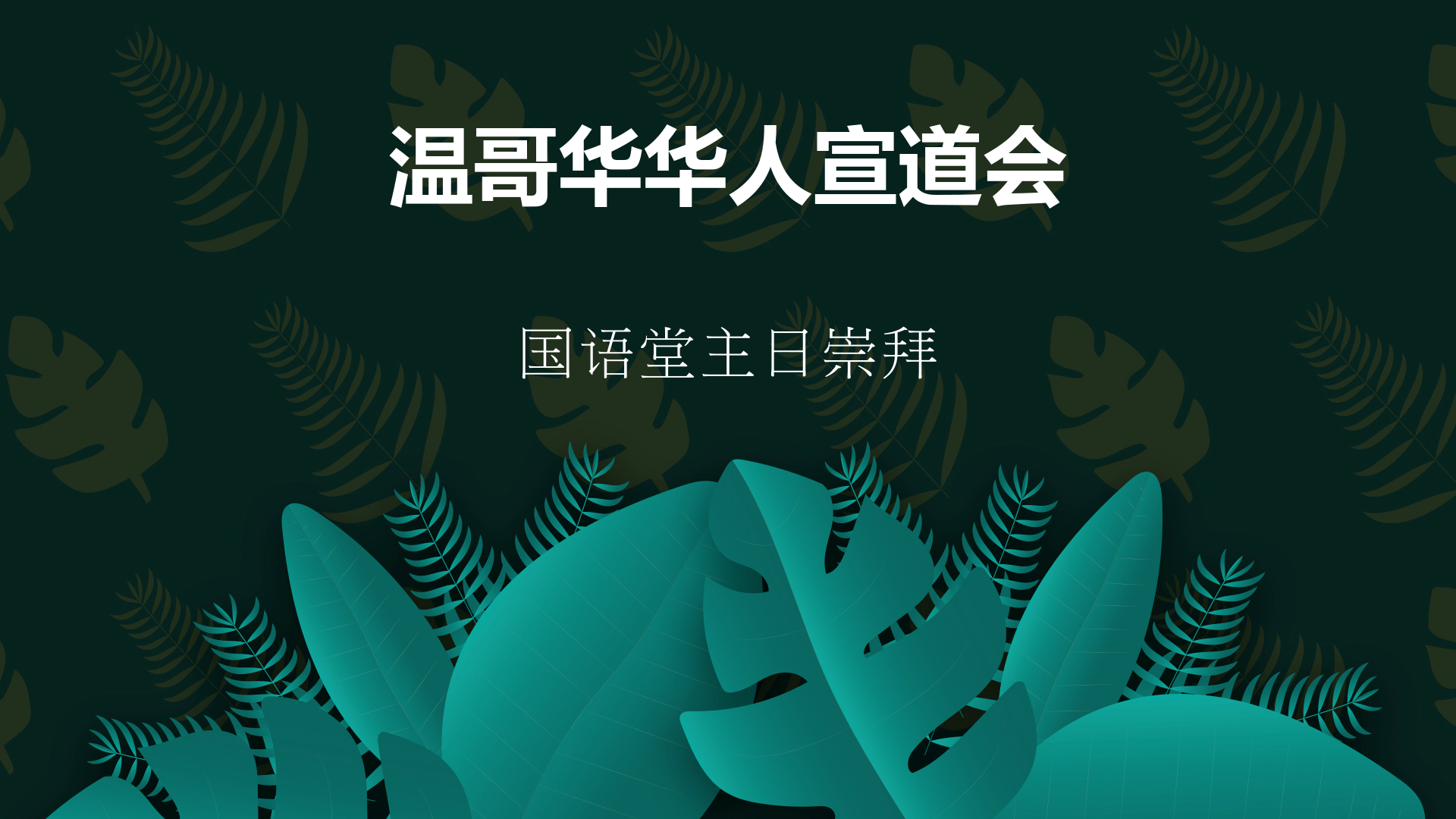 2023年9月3日- 讲道录像   信息: 我不认得那个人   经文: 《马太福音 26: 69 - 75节 》   讲员: 顾永杰牧师