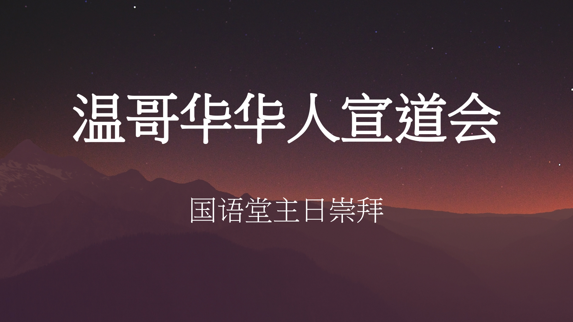 2023年10月8日- 讲道录像   信息: 《銘感五內》    经文:  《诗篇 103: 1 - 5 节 》讲员: 唐福文牧师