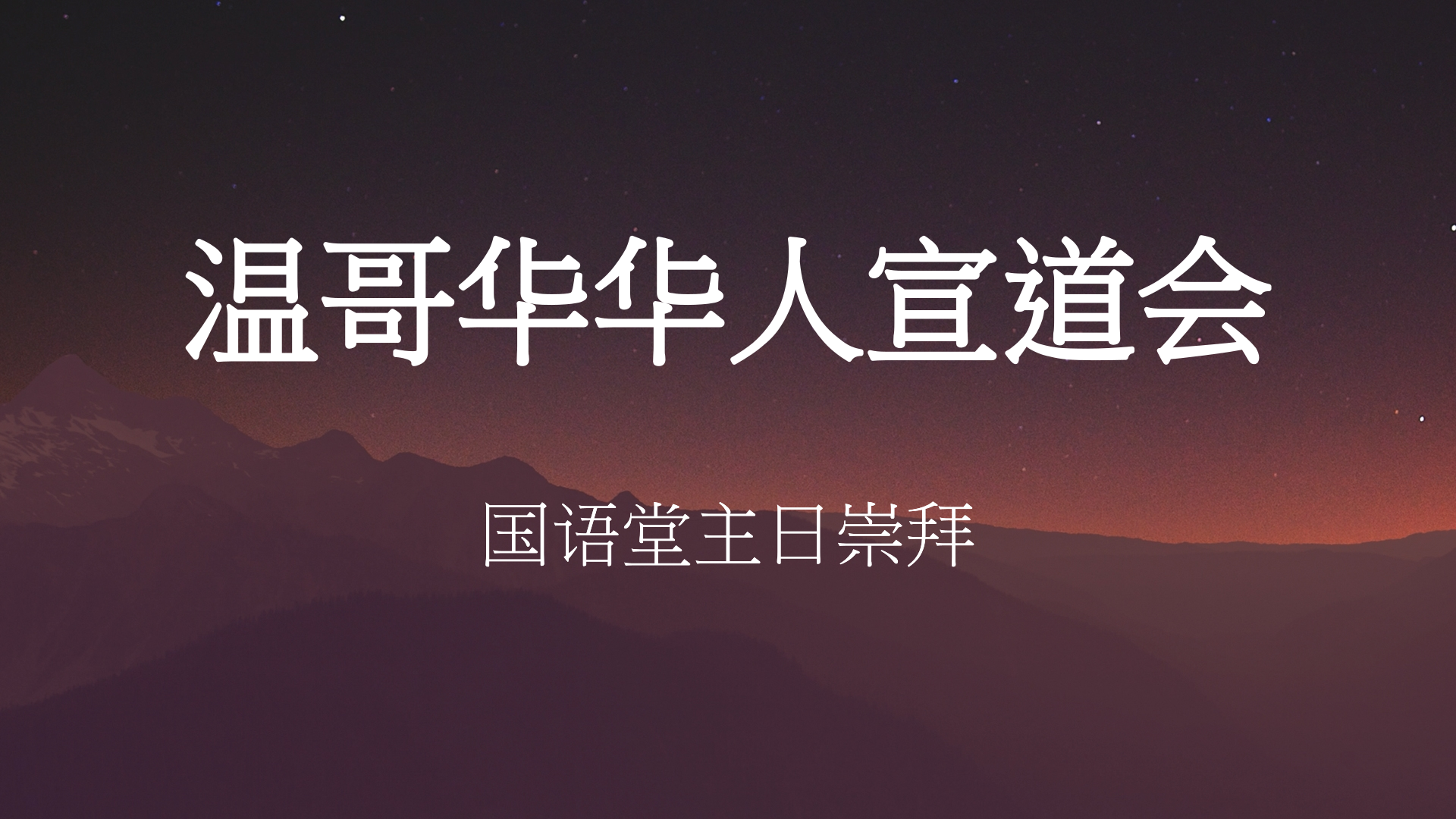 2023年9月24日- 讲道录像   信息: 《向下扎根》    经文:  《马太福音7:24-29节 》讲员: 顾永杰牧师