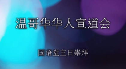 2024年10月13日- 讲道录像 信息: 《无愧的仆人》 经文: 《使徒行传 20: 17 – 21 节 》讲员: 唐福文牧师