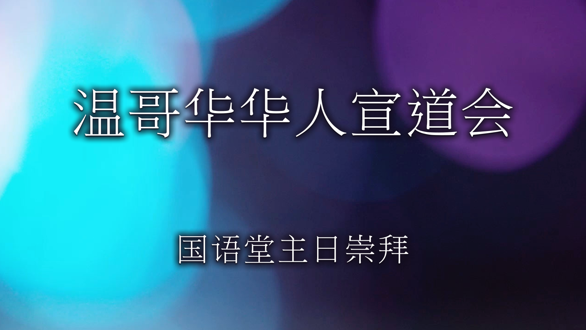 2024年9月15日- 讲道录像 信息: 《种什么，收什么》 经文: 《加拉太書 6:1-10 節》讲员: 顾永杰牧师