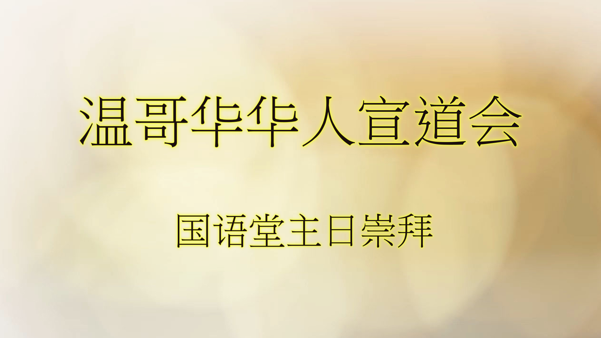 2024年9月22日- 讲道录像 信息: 《敬拜真神》 经文: 《使徒行传 17:16-23 节》讲员: 唐福文牧师