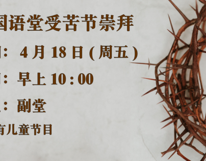国语堂受苦节崇拜