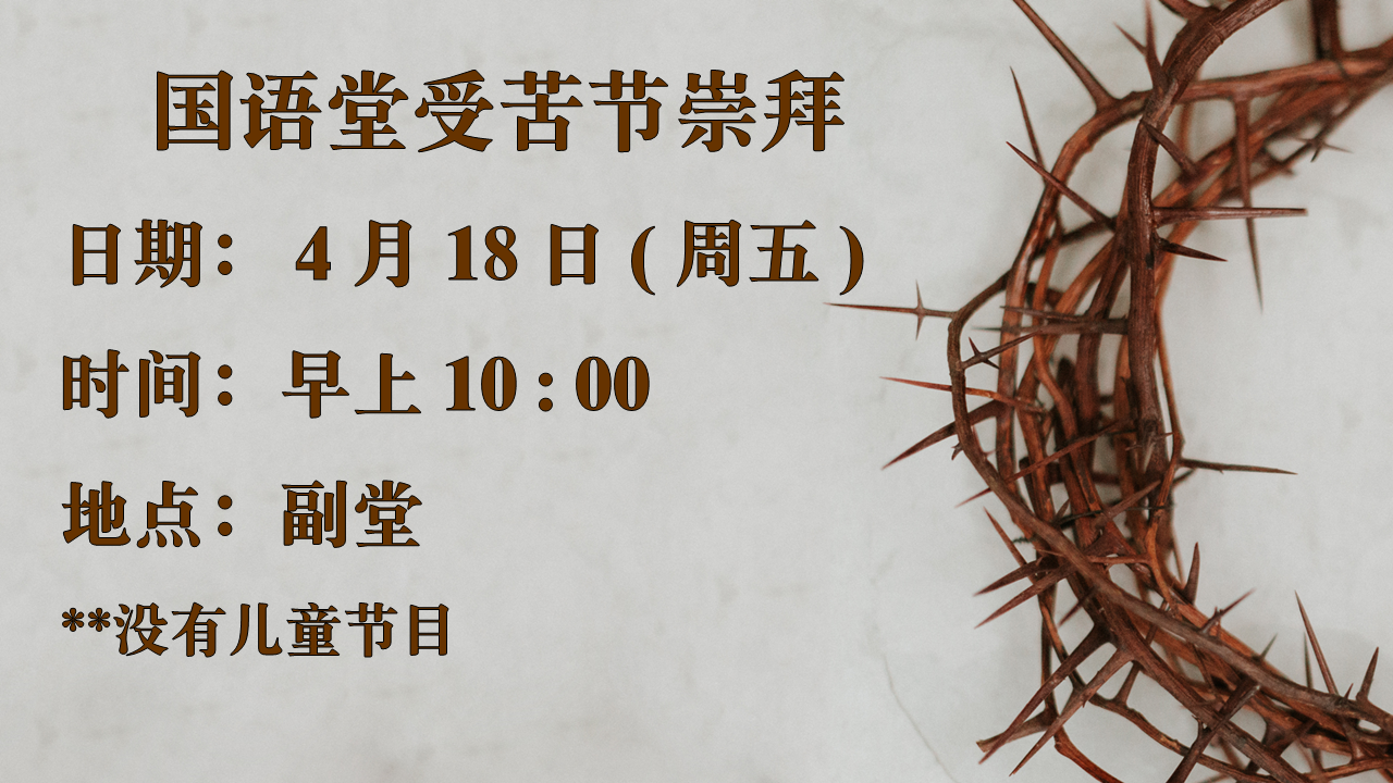 国语堂受苦节崇拜