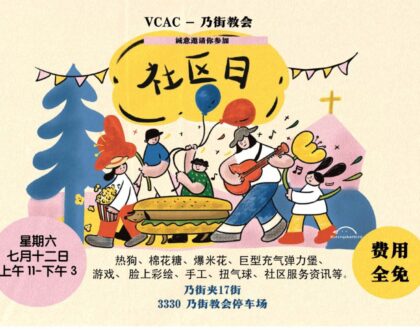 乃街教会 – 社区日