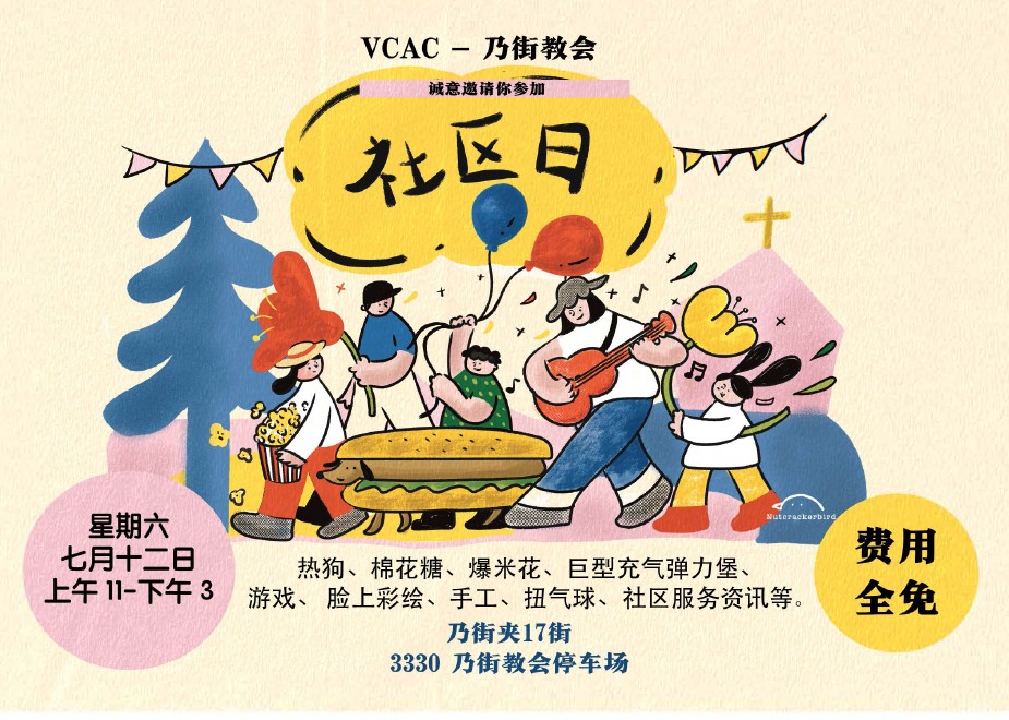 乃街教会 - 社区日
