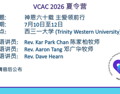 VCAC 2026 夏令营 – 神恩六十载 主爱领前行