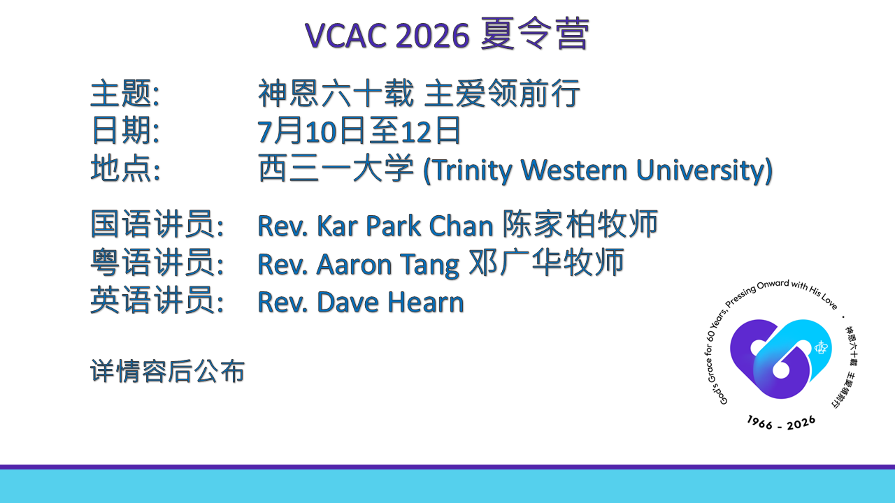 VCAC 2026 夏令营 - 神恩六十载 主爱领前行