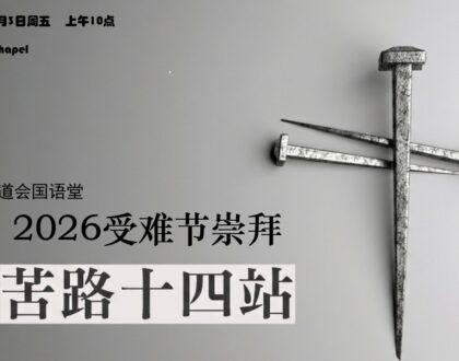 国语堂 2026受苦节崇拜