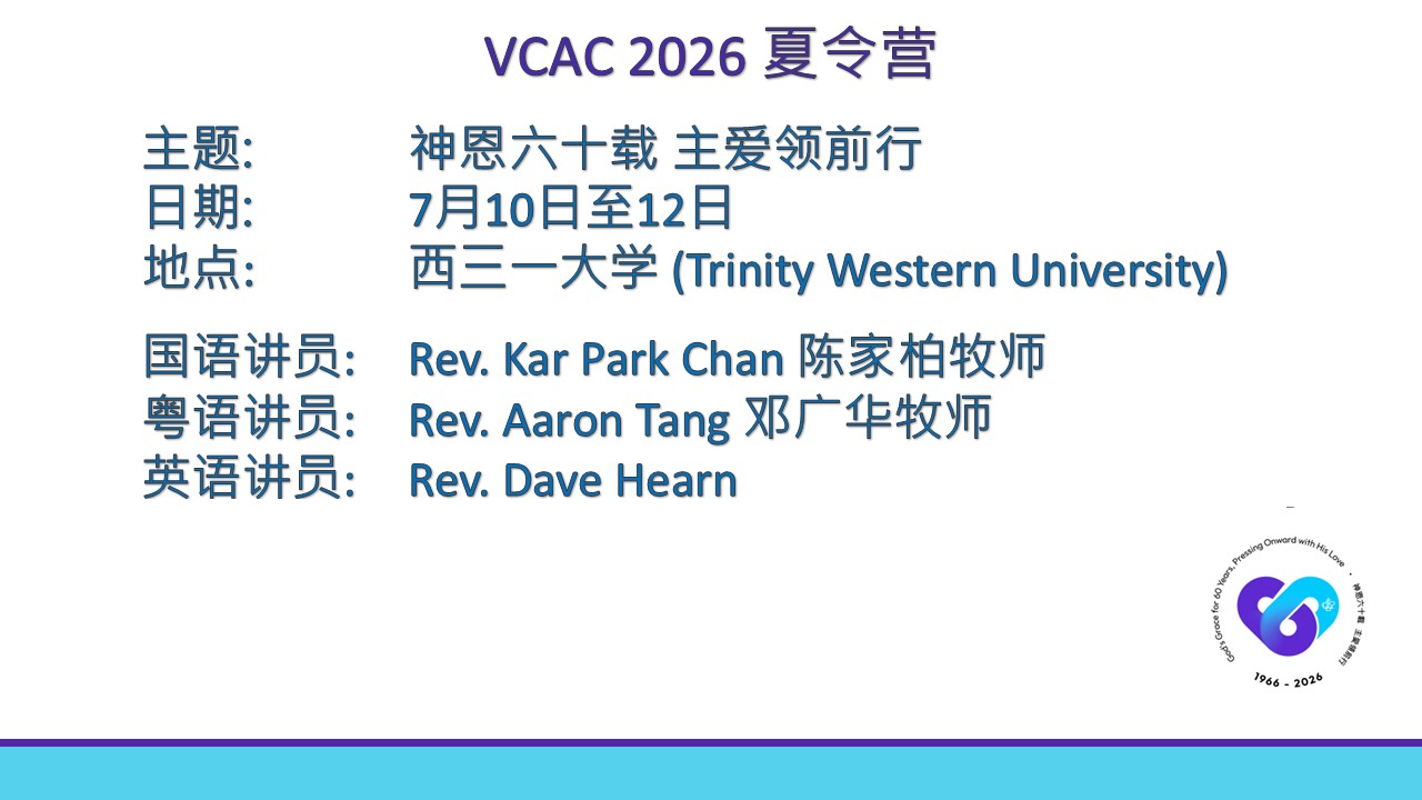 VCAC 2026 夏令营 - 神恩六十载 主爱领前行