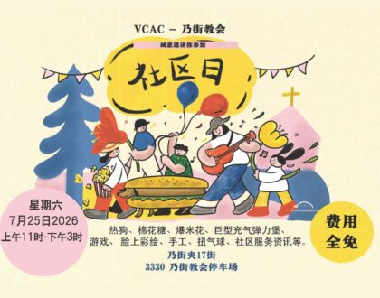 乃街教会 – 社区日和義工報名