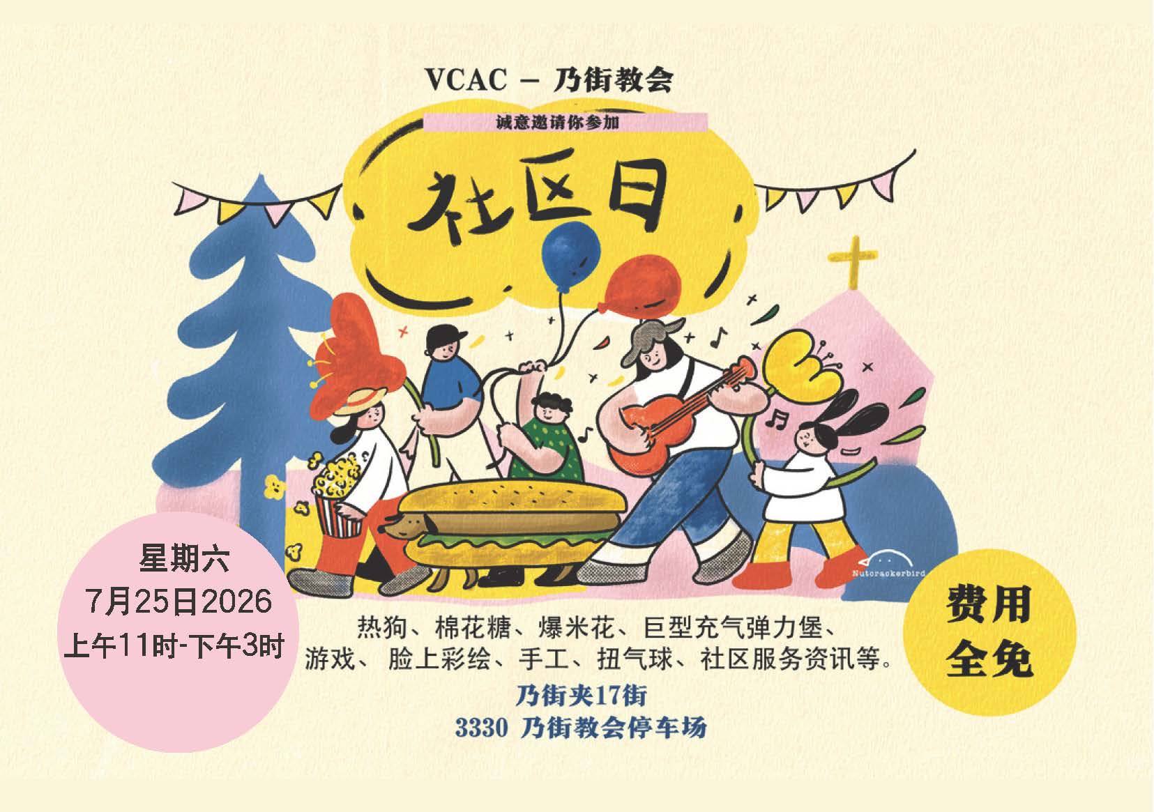乃街教会 - 社区日和義工報名